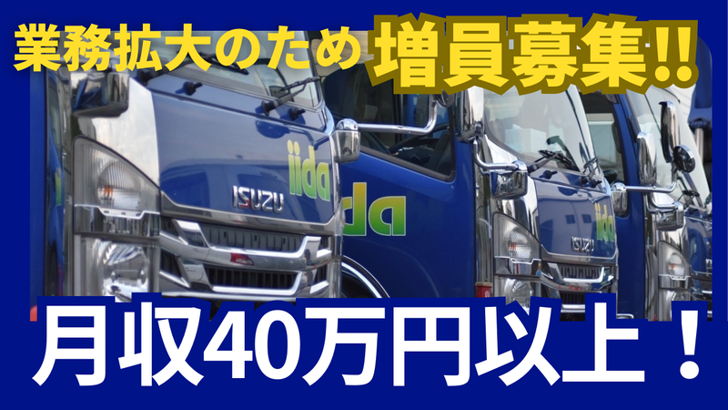 株式会社イイダの求人・転職情報