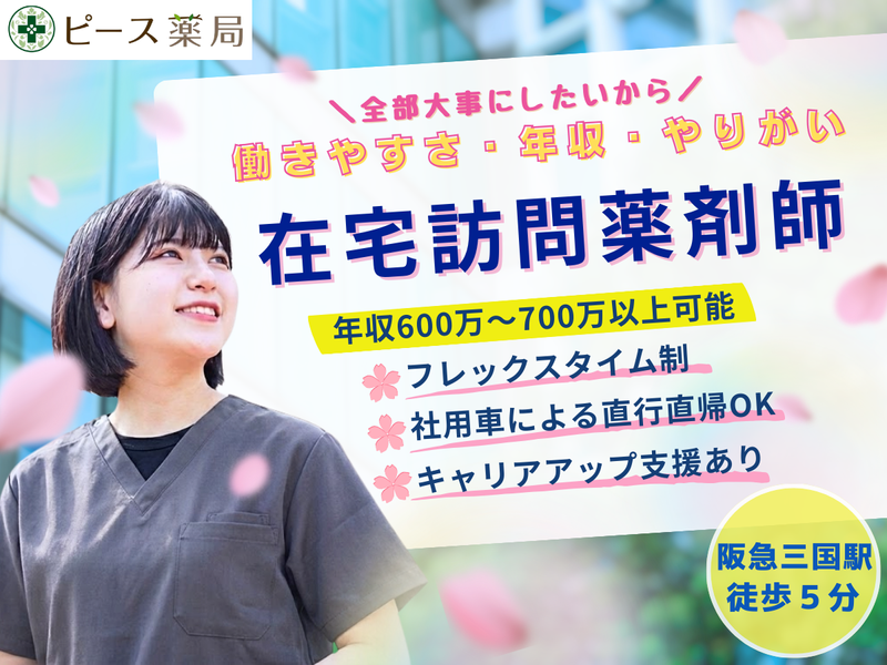 株式会社ピースファーマシーの求人・転職情報