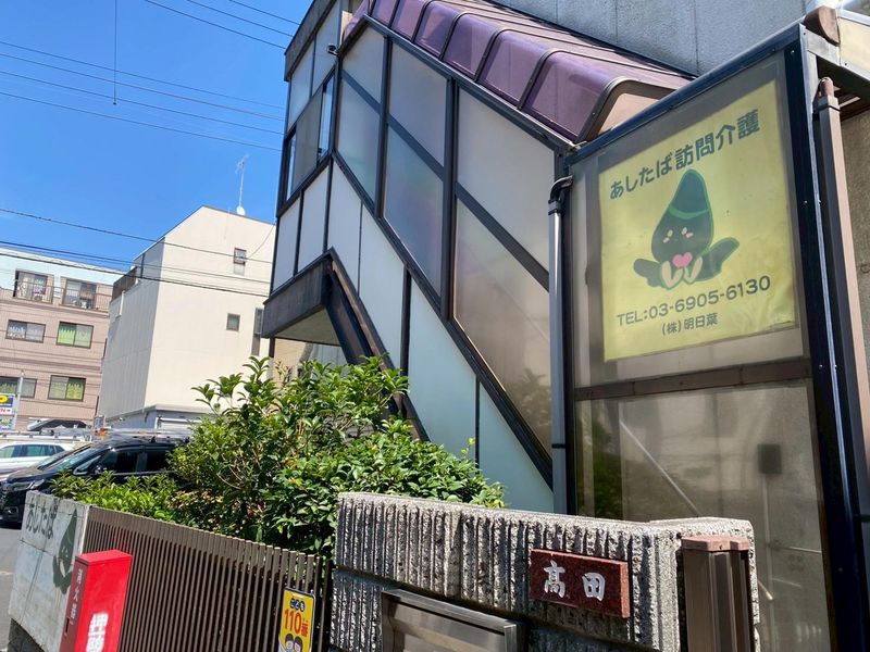 株式会社明日葉のアルバイト・バイト求人情報-04