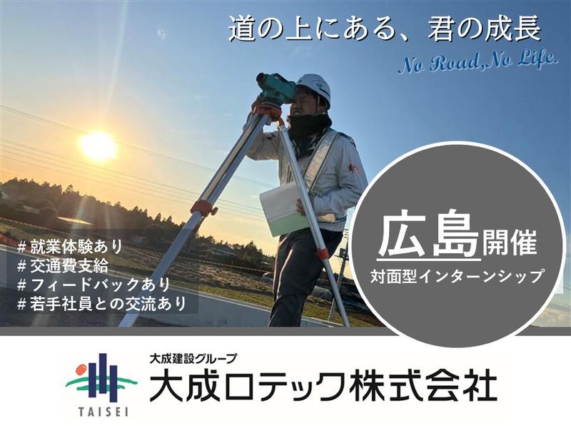 28卒【広島開催/就業体験あり】5days道路業界インターン