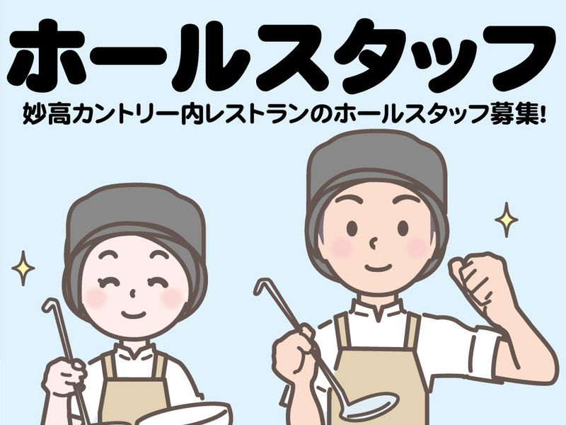 妙高カントリークラブの求人・転職情報