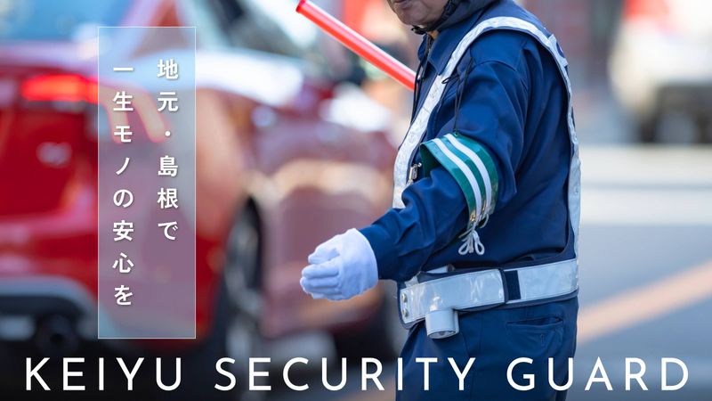 警友株式会社の求人・転職情報