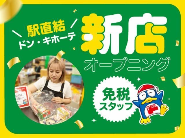 (新店)ドン・キホーテ浅草EKIMISE(仮称)/747のアルバイト・バイト求人情報-10