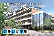 グランダ下馬の求人・転職情報