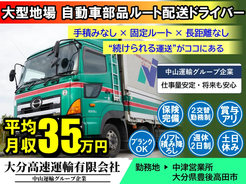 大分高速運輸有限会社の求人・転職情報