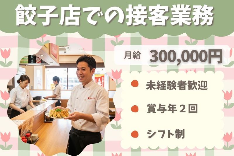 王将フードサービスの求人・転職情報