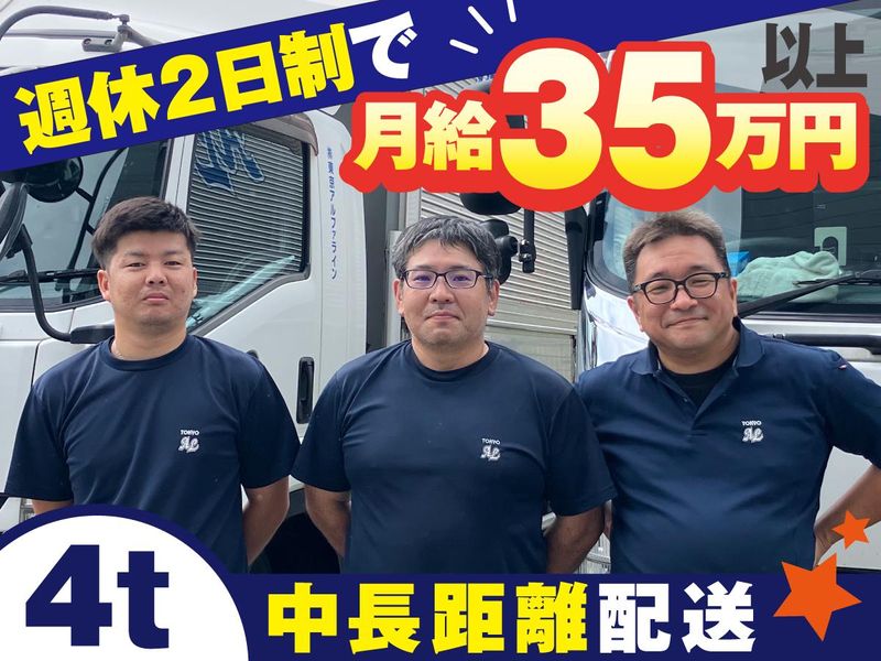 株式会社東京アルファラインの求人・転職情報