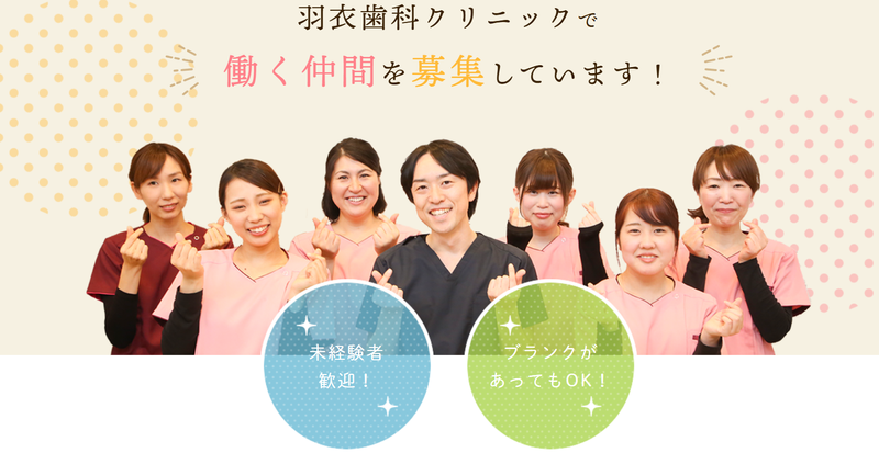 羽衣歯科クリニックの求人・転職情報