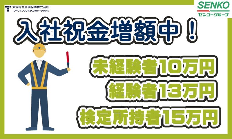 東宝総合警備保障株式会社　横浜支社のアルバイト・バイト求人情報-02