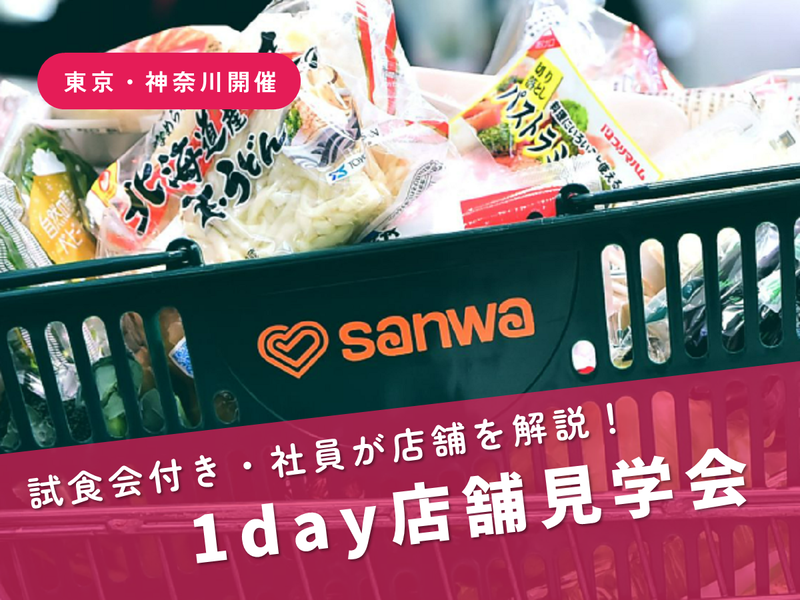 28卒【食の裏側探検】絶品試食×店舗見学ツアー✨
