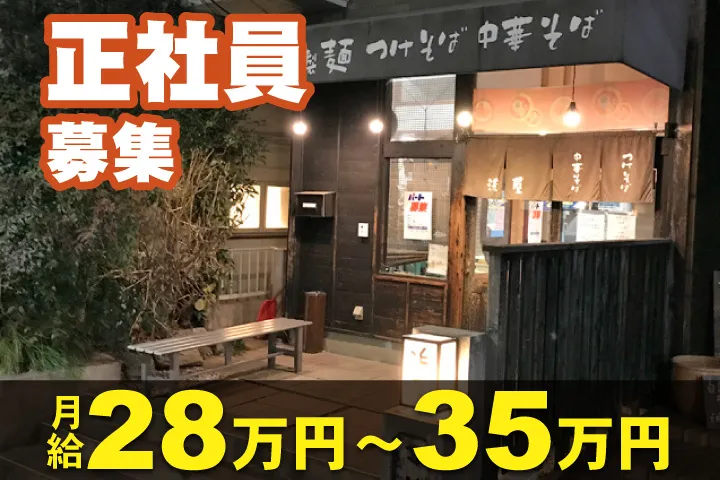 中華そば・つけそば 浜屋の求人・転職情報