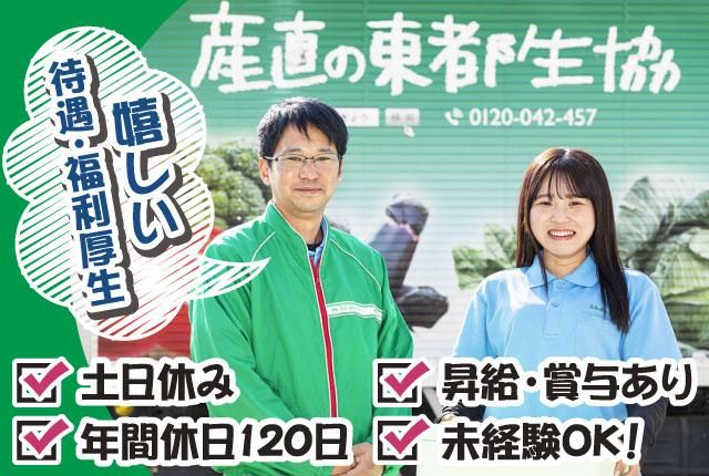 東都生活協同組合の求人・転職情報
