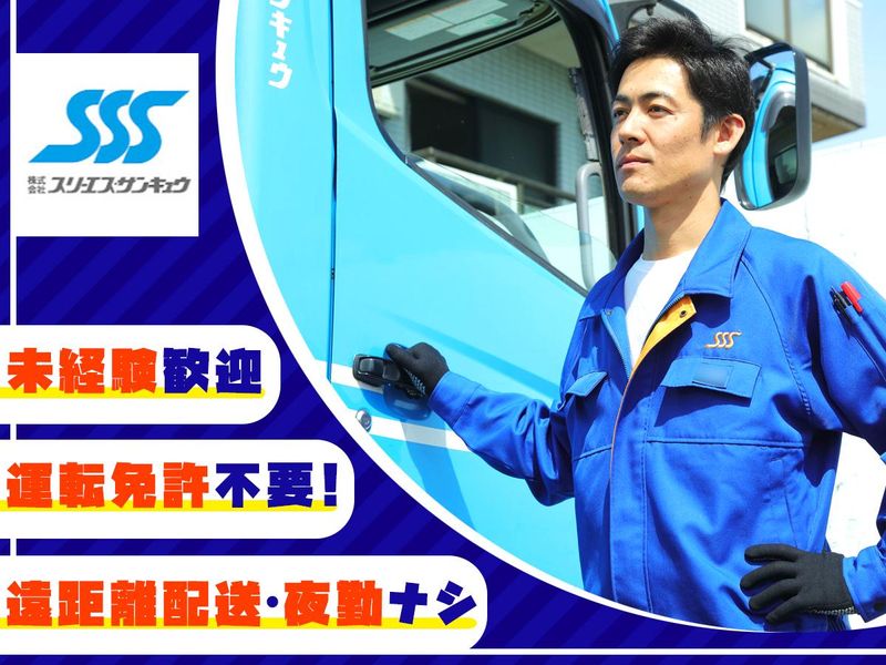 株式会社スリーエス・サンキュウの求人・転職情報