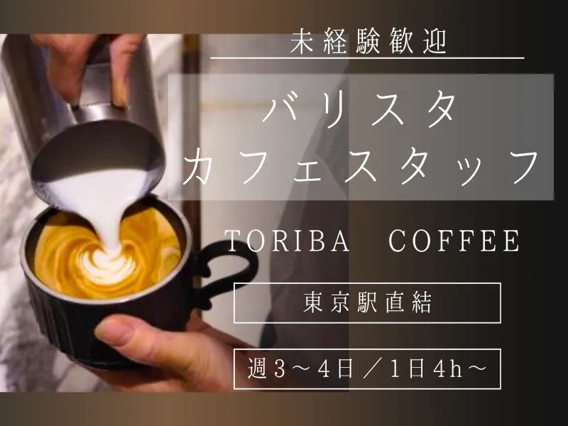 TORIBA COFFEE 東京店のアルバイト・バイト求人情報