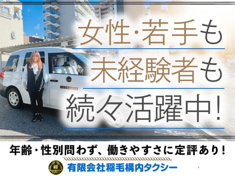 有限会社稲毛構内タクシーのアルバイト・バイト求人情報-04