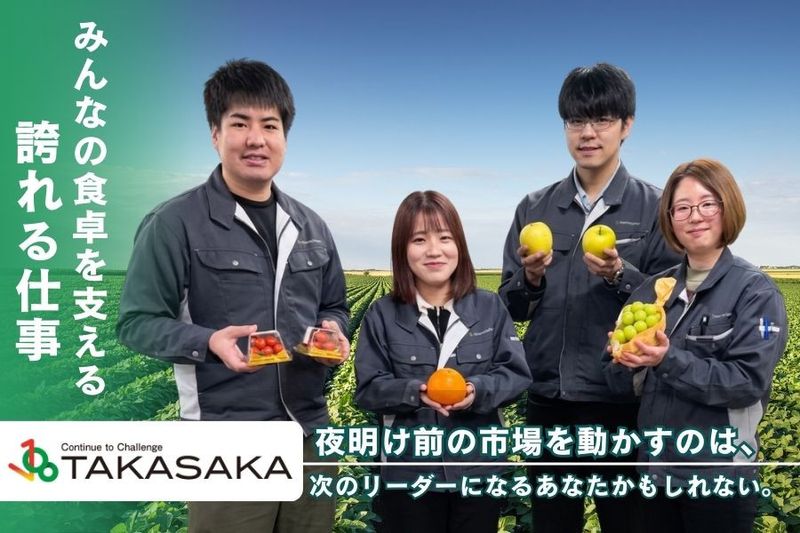 タカサカ青果株式会社の求人・転職情報
