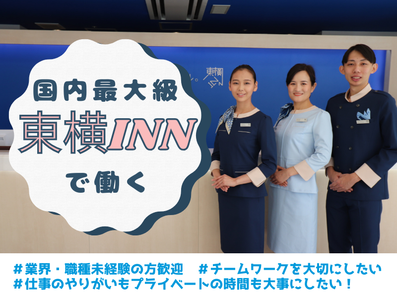 東横INN大阪梅田東のアルバイト・バイト求人情報-04