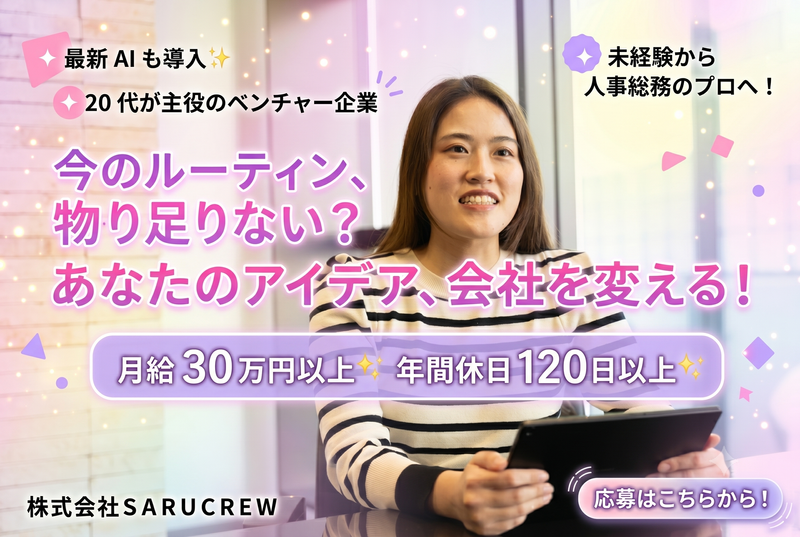 株式会社ＳＡＲＵＣＲＥＷの求人・転職情報