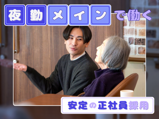 愛の家グループホーム　大田久が原のアルバイト・バイト求人情報-02