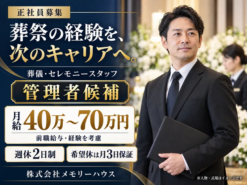 株式会社メモリーハウスの求人・転職情報