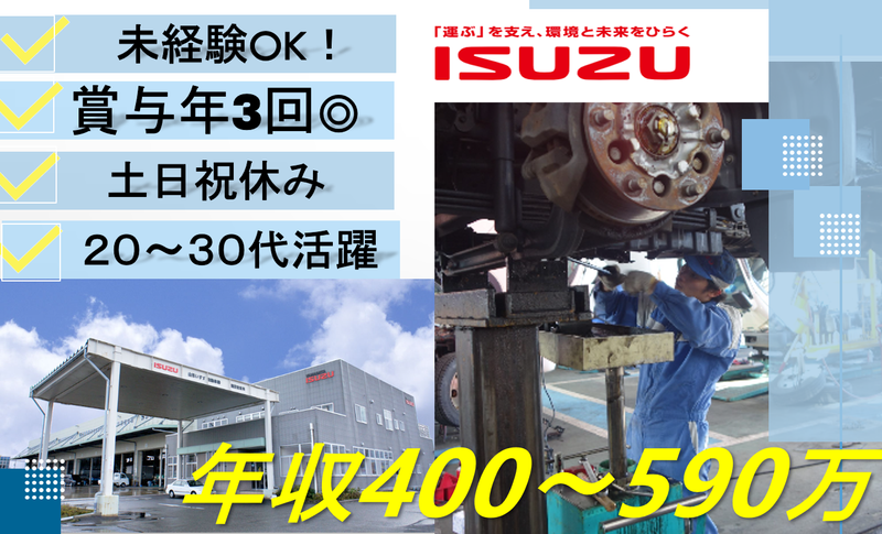 山形いすゞ自動車株式会社の求人・転職情報