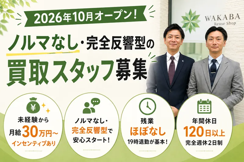 買取店わかば　吹田岸部店