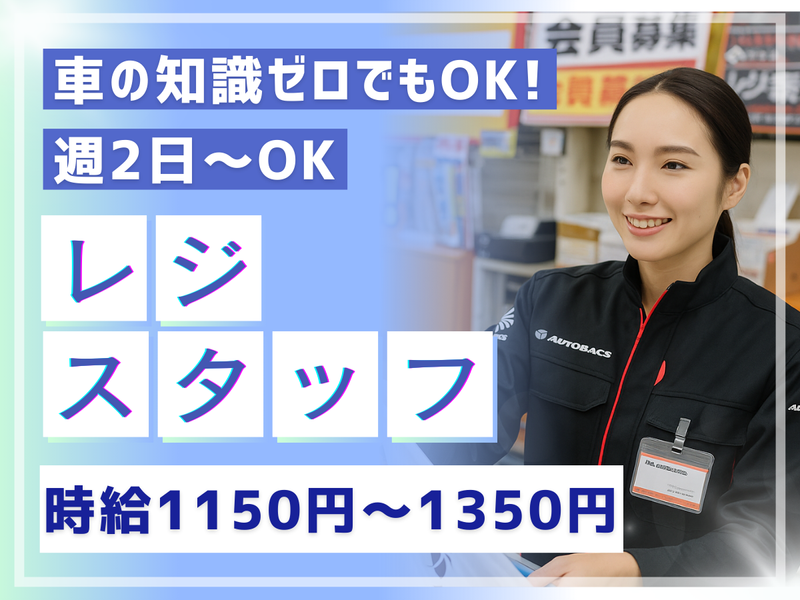 オートバックス川越店のアルバイト・バイト求人情報-02