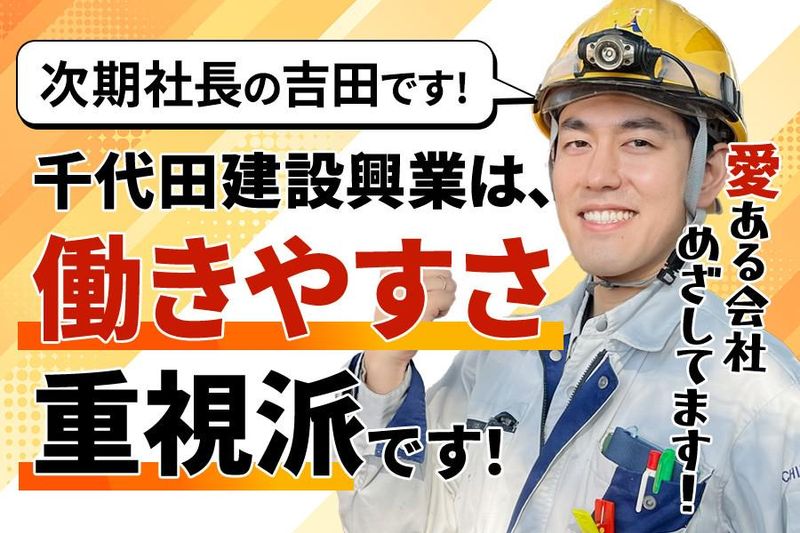 千代田建設興業株式会社の求人・転職情報