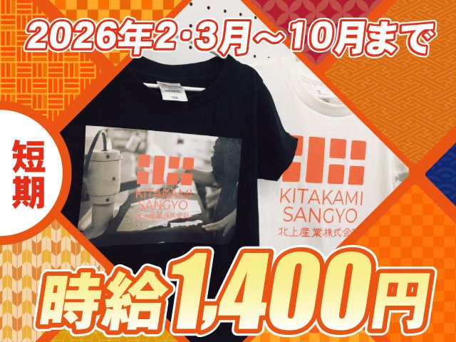 北上産業株式会社のアルバイト・バイト求人情報-02