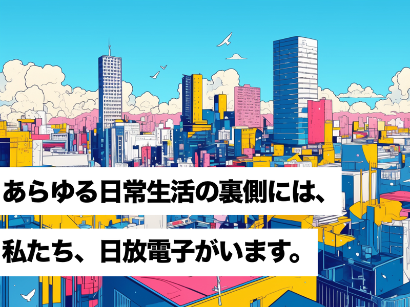 株式会社日放電子