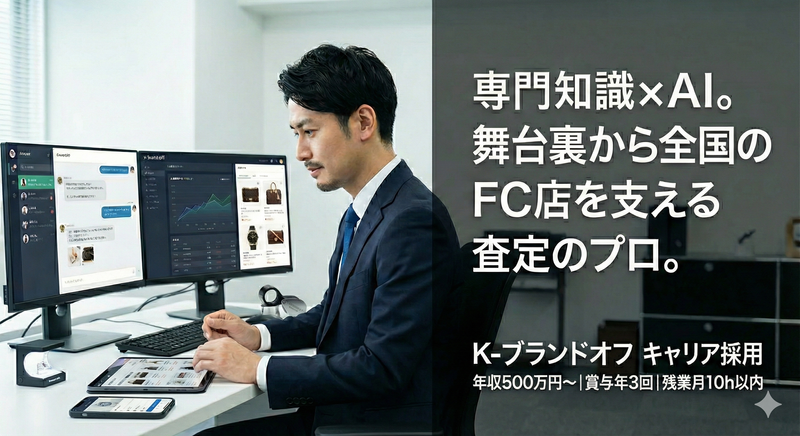 K-ブランドオフ　東京本部(秋葉原オフィス)