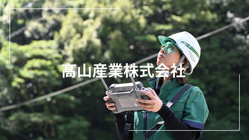 高山産業株式会社