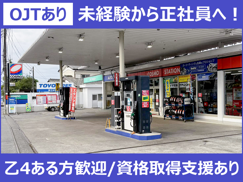 株式会社三山石油芳賀エスエス-0003の求人・転職情報