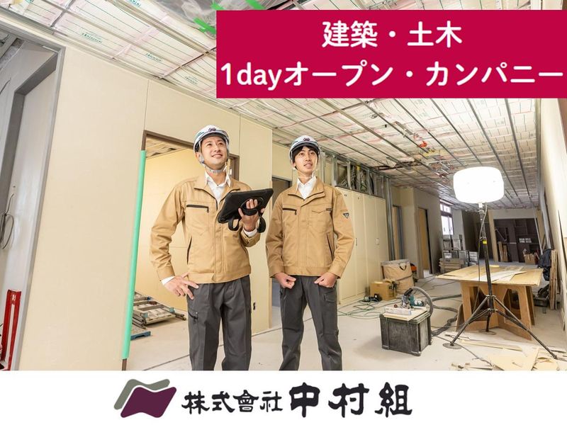 株式会社中村組