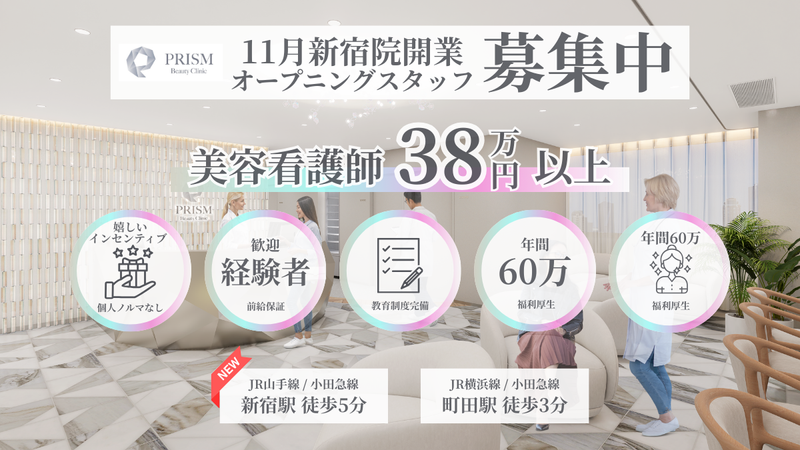 PRISM Beauty Clinicの求人・転職情報