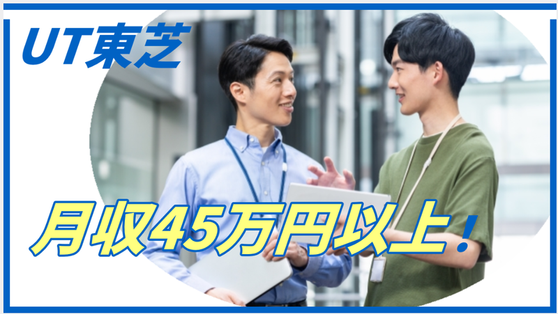 ＵＴ東芝株式会社の求人・転職情報