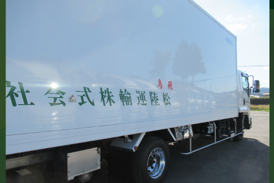 松陸運輸株式会社の求人・転職情報