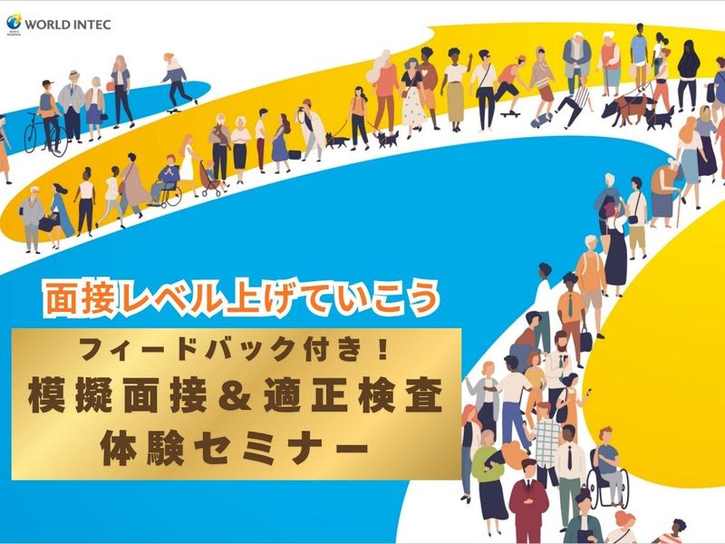 株式会社ワールドインテック