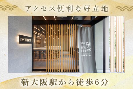 四十八茶百鼠　(ホテル・アンドルームス新大阪)のアルバイト・バイト求人情報-05