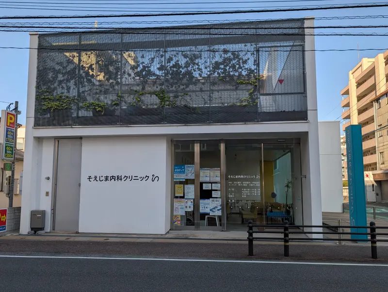 そえじま内科クリニックの求人・転職情報