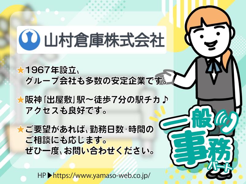 山村倉庫株式会社の求人情報