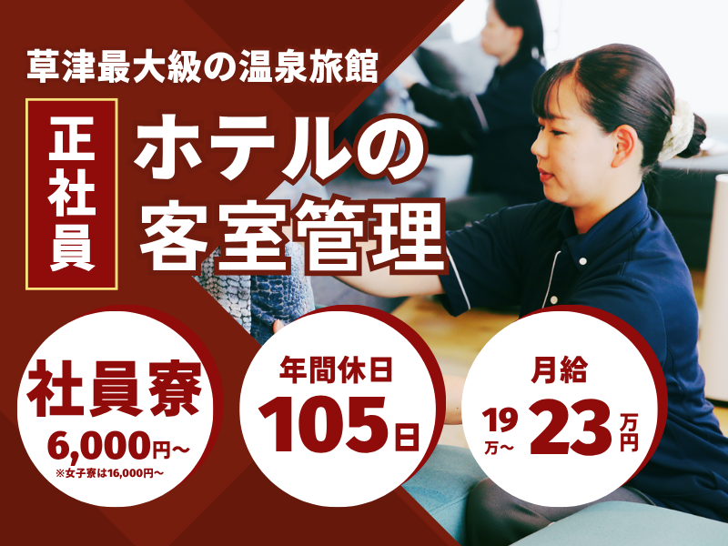 株式会社草津白根観光ホテル櫻井-0002の求人・転職情報