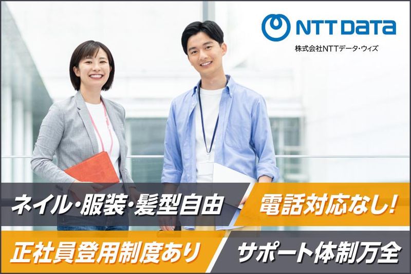 株式会社NTTデータ・ウィズ　金沢の求人・転職情報