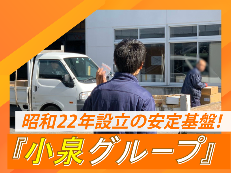 株式会社小泉東関東の求人・転職情報