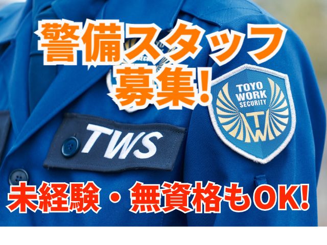 東洋ワークセキュリティ株式会社の求人情報