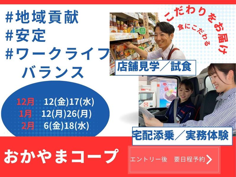 生活協同組合おかやまコープ