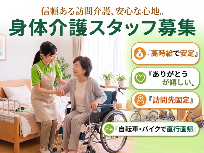 株式会社KOSMO　ホームヘルプサービス高槻事業所/0077のアルバイト・バイト求人情報
