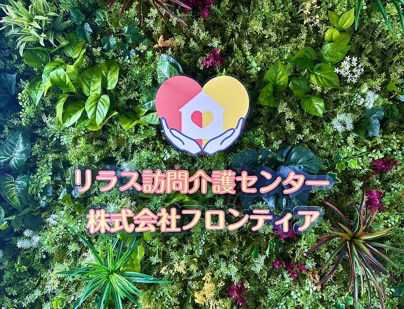 リラス訪問介護センター千葉(株式会社フロンティア)のアルバイト・バイト求人情報-02