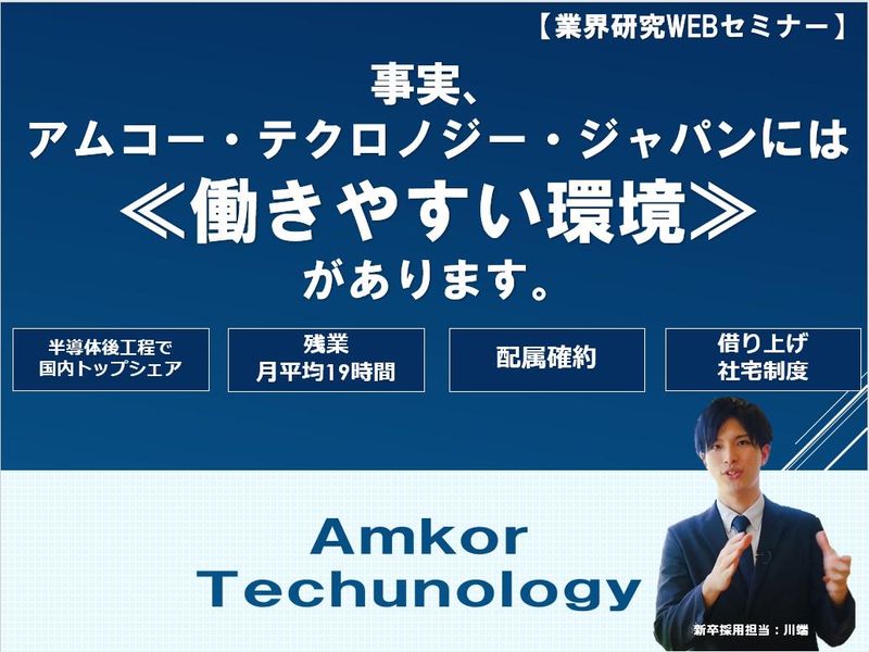 株式会社アムコー・テクノロジー・ジャパン