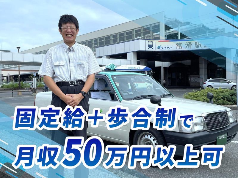 名鉄知多タクシー株式会社の求人・転職情報